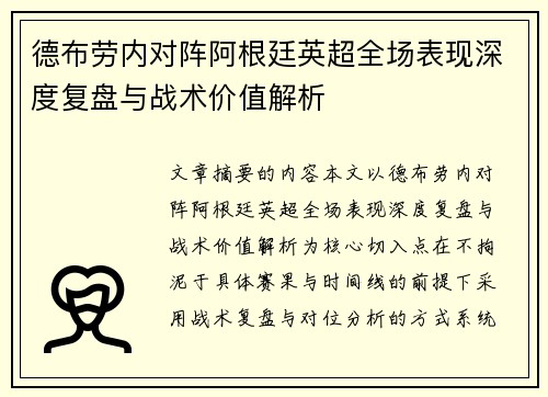 德布劳内对阵阿根廷英超全场表现深度复盘与战术价值解析