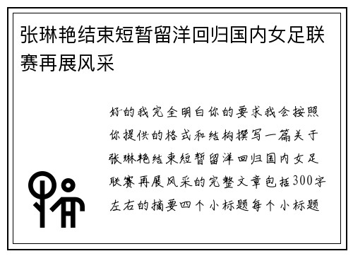 张琳艳结束短暂留洋回归国内女足联赛再展风采 张琳艳结束短暂留洋回归国内女足联赛再展风采