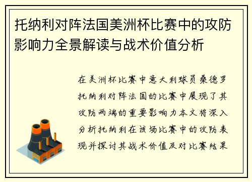 托纳利对阵法国美洲杯比赛中的攻防影响力全景解读与战术价值分析 托纳利对阵法国美洲杯比赛中的攻防影响力全景解读与战术价值分析