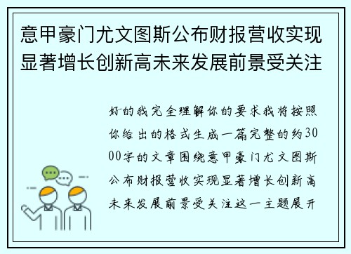 意甲豪门尤文图斯公布财报营收实现显著增长创新高未来发展前景受关注