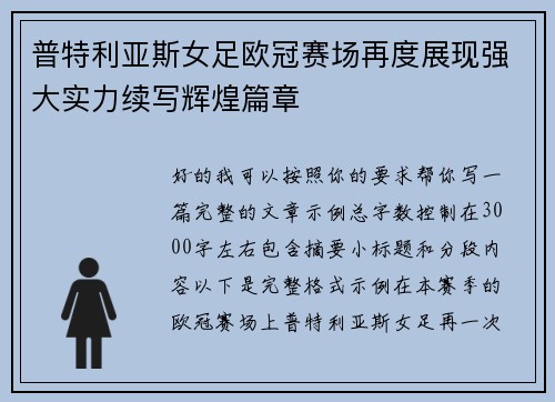 普特利亚斯女足欧冠赛场再度展现强大实力续写辉煌篇章