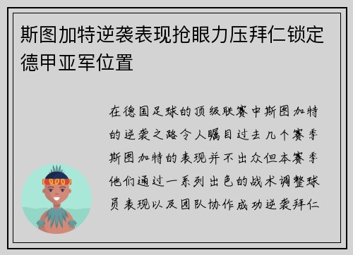斯图加特逆袭表现抢眼力压拜仁锁定德甲亚军位置 斯图加特逆袭表现抢眼力压拜仁锁定德甲亚军位置