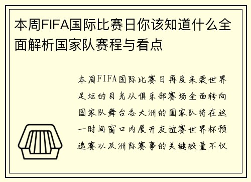 本周FIFA国际比赛日你该知道什么全面解析国家队赛程与看点 本周FIFA国际比赛日你该知道什么全面解析国家队赛程与看点