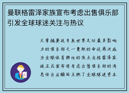 曼联格雷泽家族宣布考虑出售俱乐部引发全球球迷关注与热议