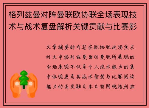 格列兹曼对阵曼联欧协联全场表现技术与战术复盘解析关键贡献与比赛影响