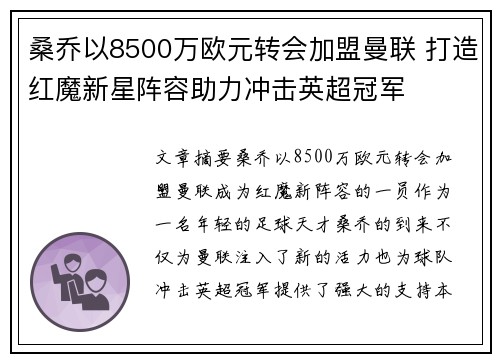 桑乔以8500万欧元转会加盟曼联 打造红魔新星阵容助力冲击英超冠军 桑乔以8500万欧元转会加盟曼联 打造红魔新星阵容助力冲击英超冠军
