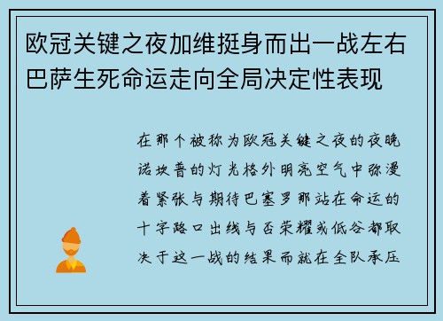 欧冠关键之夜加维挺身而出一战左右巴萨生死命运走向全局决定性表现