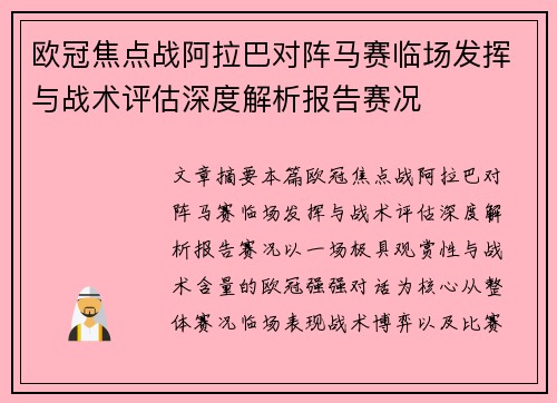 欧冠焦点战阿拉巴对阵马赛临场发挥与战术评估深度解析报告赛况
