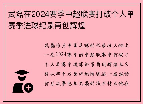 武磊在2024赛季中超联赛打破个人单赛季进球纪录再创辉煌 武磊在2024赛季中超联赛打破个人单赛季进球纪录再创辉煌
