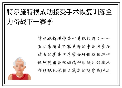特尔施特根成功接受手术恢复训练全力备战下一赛季