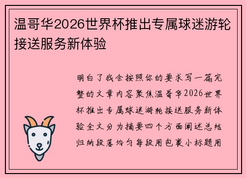 温哥华2026世界杯推出专属球迷游轮接送服务新体验