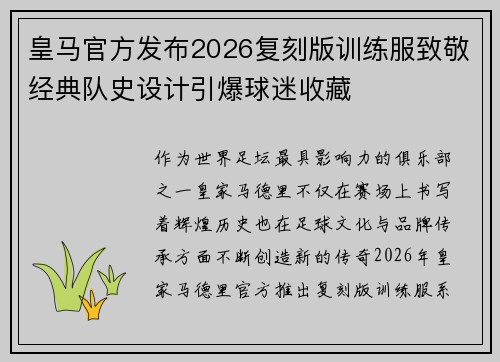 皇马官方发布2026复刻版训练服致敬经典队史设计引爆球迷收藏