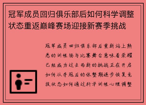 冠军成员回归俱乐部后如何科学调整状态重返巅峰赛场迎接新赛季挑战