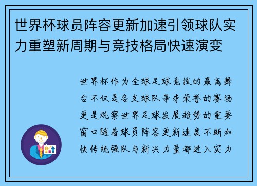 世界杯球员阵容更新加速引领球队实力重塑新周期与竞技格局快速演变